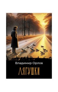 Лягушки: роман