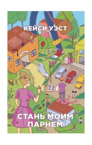 Стань моим парнем