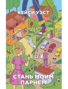 Стань моим парнем