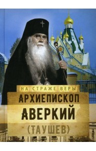 Архиепископ Аверкий (Таушев)