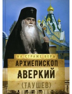 Архиепископ Аверкий (Таушев) Архиепископ Аверкий (Таушев)