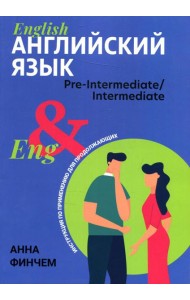 Английский язык: инструкция по применению для продолжающих