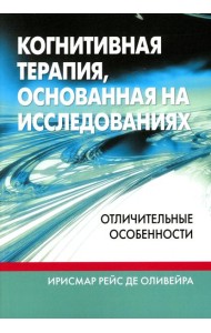 Когнитивная терапия, основанная на исследованиях: отличительные особенности