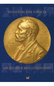 Нобелевская плеяда медицинских открытий. 3-е изд