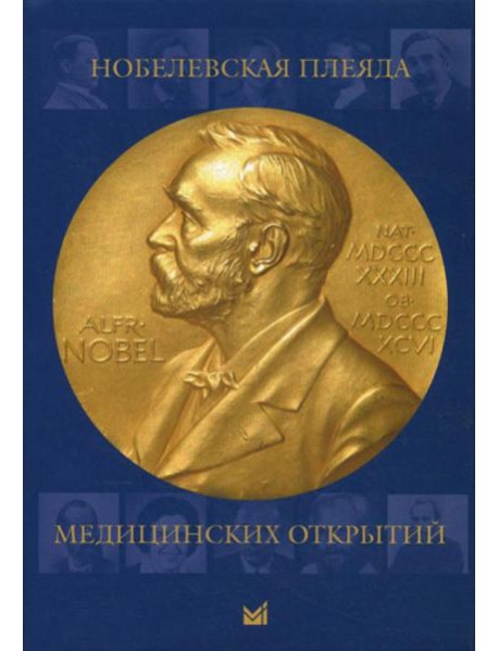 Нобелевская плеяда медицинских открытий. 3-е изд