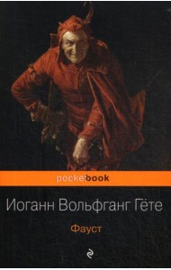 Фауст: трагедия