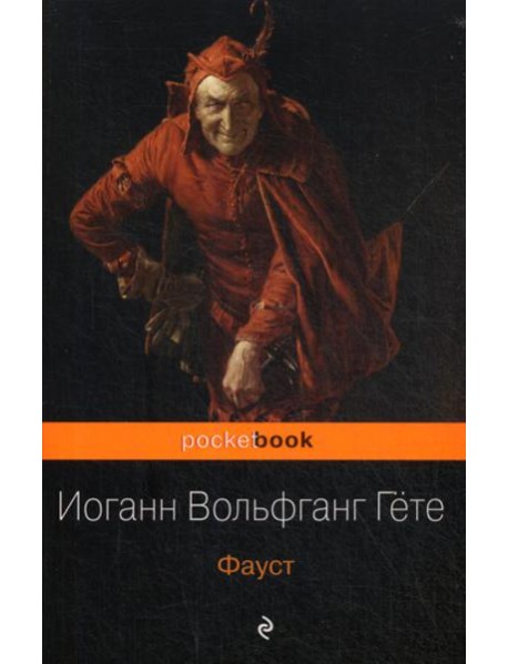 Фауст: трагедия