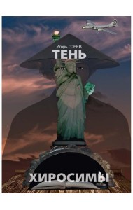 Тень Хиросимы