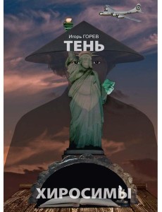 Тень Хиросимы