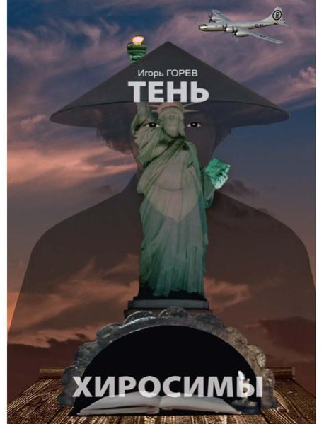 Тень Хиросимы