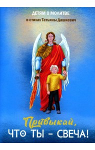 Привыкай, что ты - свеча!