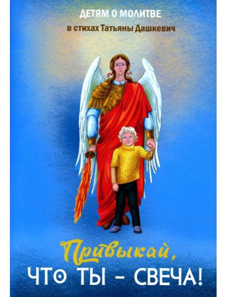 Привыкай, что ты - свеча!