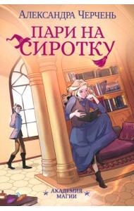 Пари на сиротку