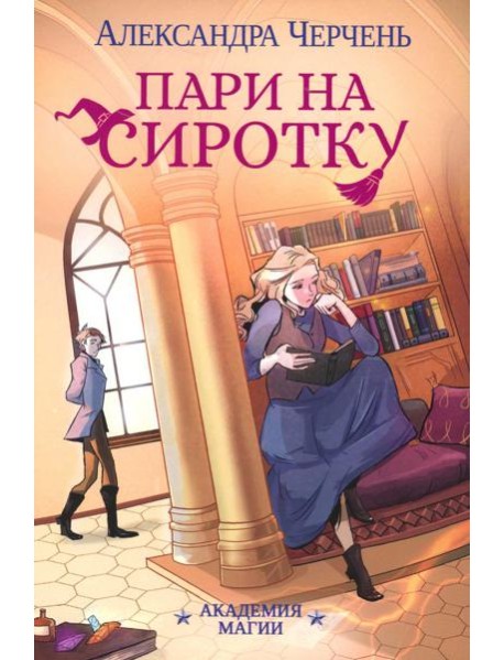 Пари на сиротку