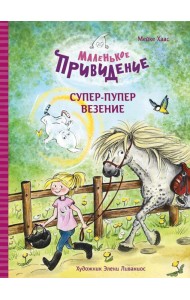 Маленькое привидение. Супер-пупер везение: сказка