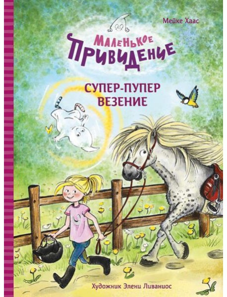 Маленькое привидение. Супер-пупер везение: сказка