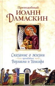Сказание о жизни преподобных и богоносных отцов наших Варлаама и Иоасафа