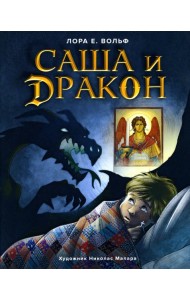 Саша и дракон: рассказ для детей