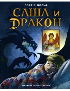 Саша и дракон: рассказ для детей Саша и дракон: рассказ для детей