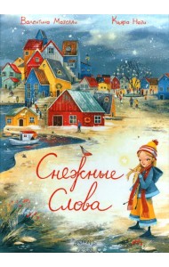 Снежные слова