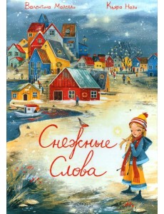 Снежные слова Снежные слова