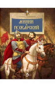 Минин и Пожарский. Вып. 144. 3-е изд