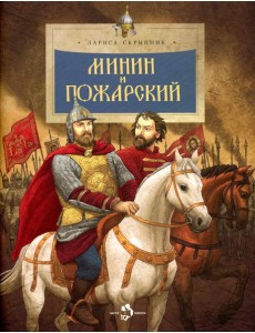 Минин и Пожарский. Вып. 144. 3-е изд Минин и Пожарский. Вып. 144. 3-е изд