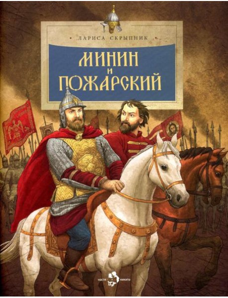 Минин и Пожарский. Вып. 144. 3-е изд