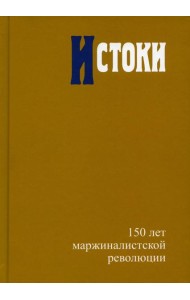 Истоки: 150 лет маржиналистской революции Редкол