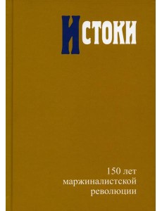 Истоки: 150 лет маржиналистской революции Редкол Истоки: 150 лет маржиналистской революции Редкол