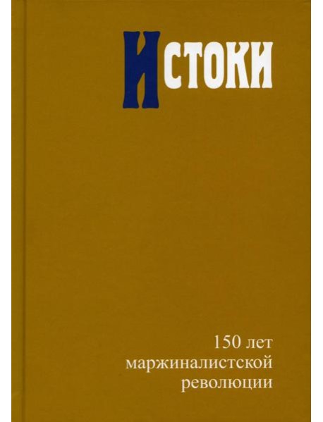 Истоки: 150 лет маржиналистской революции Редкол