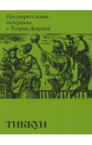 Предварительные материалы к Теории Девушки