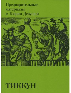 Предварительные материалы к Теории Девушки Предварительные материалы к Теории Девушки