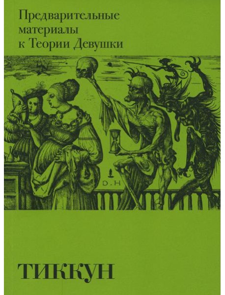 Предварительные материалы к Теории Девушки