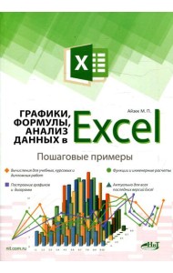Графики, формулы, анализ данных в Excel. Пошаговые примеры