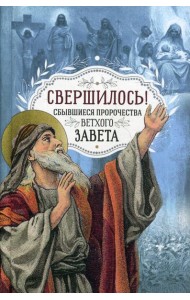 Свершилось! Сбывшиеся пророчества Ветхого Завета