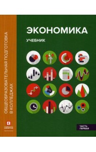 Экономика. В 2 ч. Ч. 1: Учебник. 2-е изд.,перераб.и доп