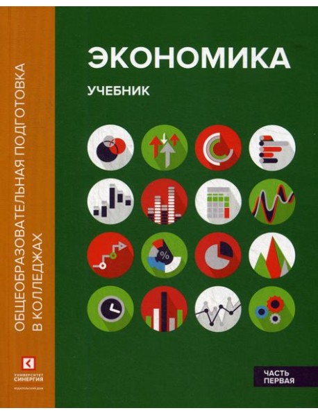Экономика. В 2 ч. Ч. 1: Учебник. 2-е изд.,перераб.и доп