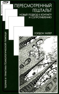 Пересмотренный гештальт: новый подход к контакту и сопротивлению