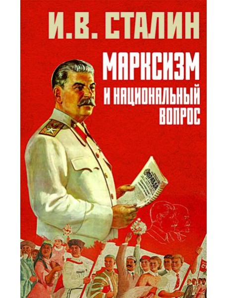 Марксизм и национальный вопрос