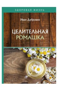 Целительная ромашка