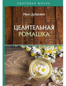 Целительная ромашка Целительная ромашка