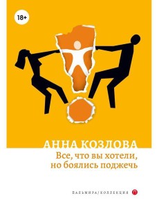 Все, что вы хотели, но боялись поджечь: роман Все, что вы хотели, но боялись поджечь: роман