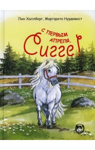 С первым апреля, Сигге!