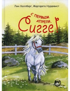 С первым апреля, Сигге!