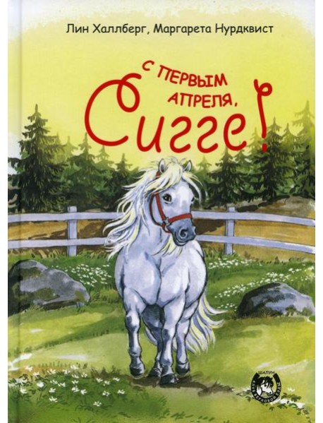 С первым апреля, Сигге!