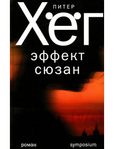 Эффект сюзан: роман Эффект сюзан: роман