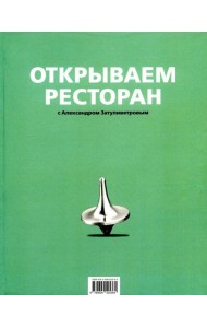 Открываем ресторан с Александром Затуливетровым