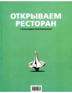 Открываем ресторан с Александром Затуливетровым