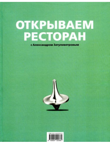 Открываем ресторан с Александром Затуливетровым